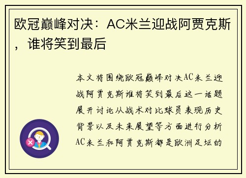 欧冠巅峰对决：AC米兰迎战阿贾克斯，谁将笑到最后