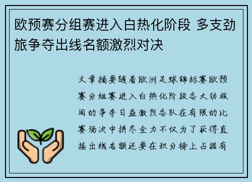 欧预赛分组赛进入白热化阶段 多支劲旅争夺出线名额激烈对决