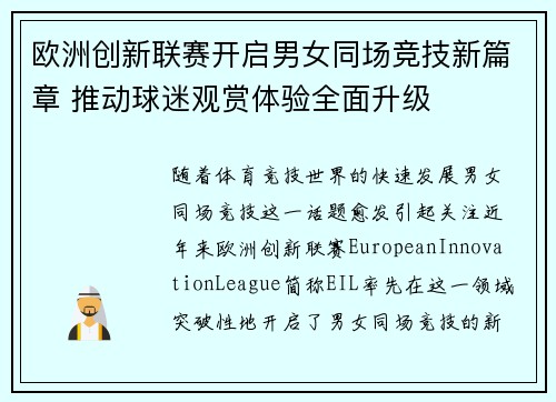 欧洲创新联赛开启男女同场竞技新篇章 推动球迷观赏体验全面升级
