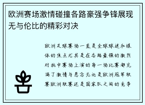 欧洲赛场激情碰撞各路豪强争锋展现无与伦比的精彩对决
