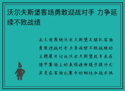 沃尔夫斯堡客场勇敢迎战对手 力争延续不败战绩