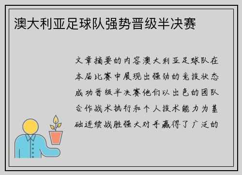 澳大利亚足球队强势晋级半决赛