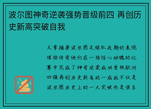 波尔图神奇逆袭强势晋级前四 再创历史新高突破自我
