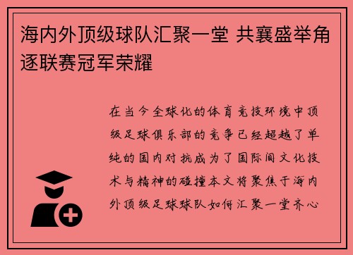 海内外顶级球队汇聚一堂 共襄盛举角逐联赛冠军荣耀