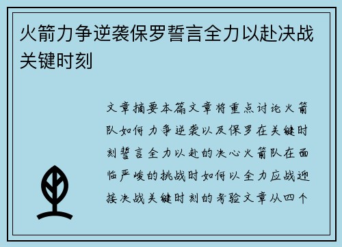 火箭力争逆袭保罗誓言全力以赴决战关键时刻