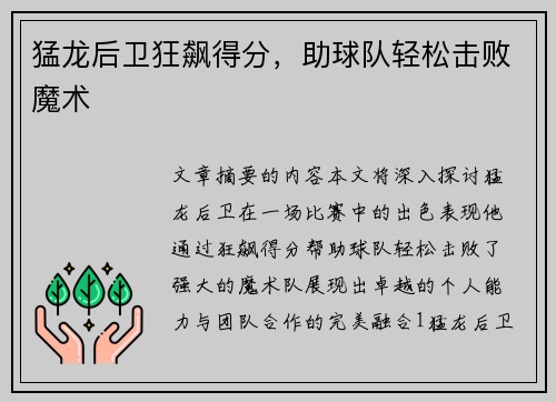 猛龙后卫狂飙得分，助球队轻松击败魔术