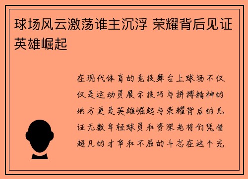 球场风云激荡谁主沉浮 荣耀背后见证英雄崛起