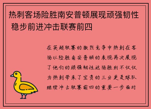 热刺客场险胜南安普顿展现顽强韧性 稳步前进冲击联赛前四