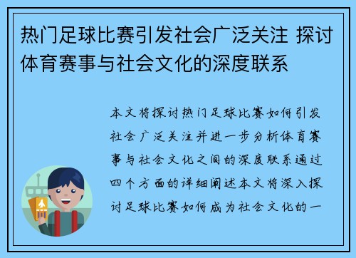 热门足球比赛引发社会广泛关注 探讨体育赛事与社会文化的深度联系