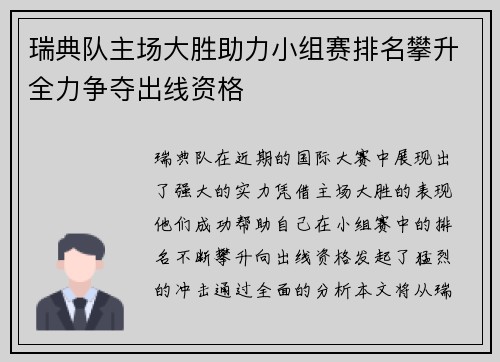 瑞典队主场大胜助力小组赛排名攀升全力争夺出线资格