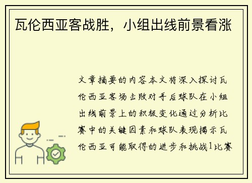 瓦伦西亚客战胜，小组出线前景看涨