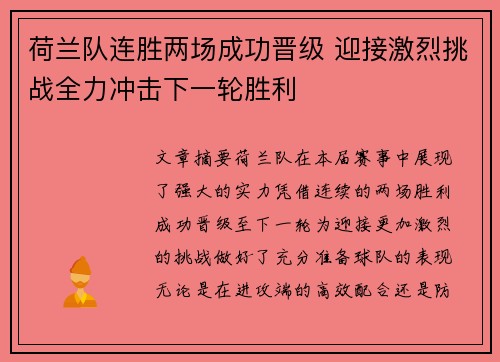 荷兰队连胜两场成功晋级 迎接激烈挑战全力冲击下一轮胜利