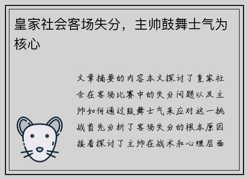 皇家社会客场失分，主帅鼓舞士气为核心