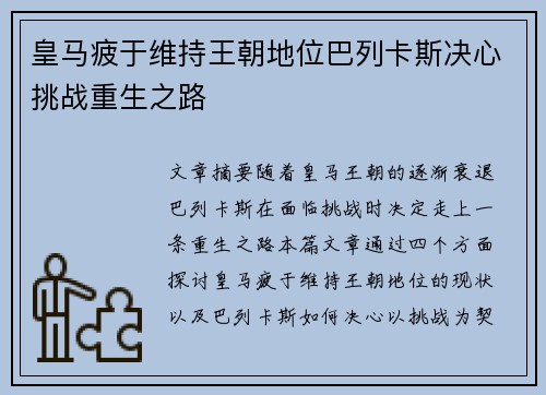 皇马疲于维持王朝地位巴列卡斯决心挑战重生之路