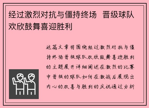 经过激烈对抗与僵持终场  晋级球队欢欣鼓舞喜迎胜利