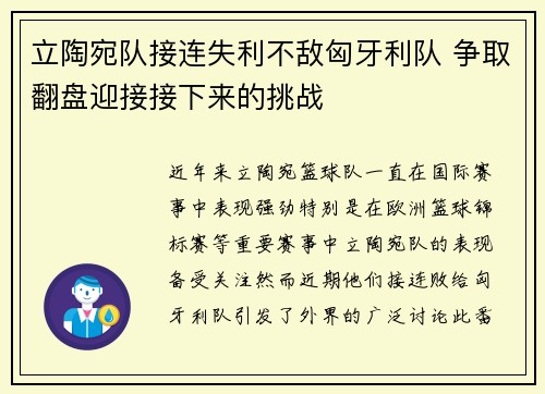 立陶宛队接连失利不敌匈牙利队 争取翻盘迎接接下来的挑战