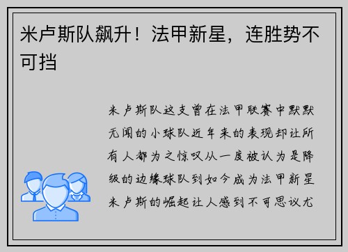 米卢斯队飙升！法甲新星，连胜势不可挡