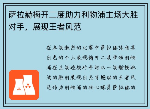 萨拉赫梅开二度助力利物浦主场大胜对手，展现王者风范