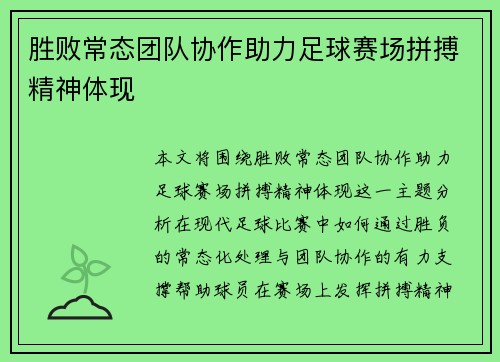 胜败常态团队协作助力足球赛场拼搏精神体现