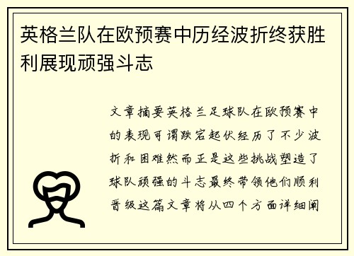 英格兰队在欧预赛中历经波折终获胜利展现顽强斗志