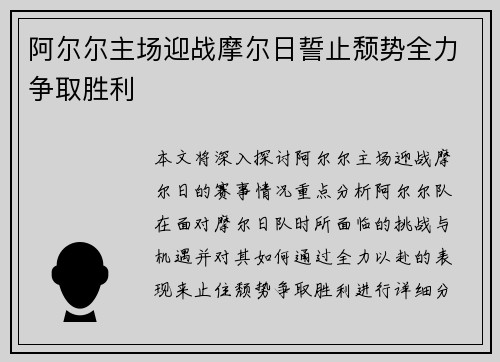 阿尔尔主场迎战摩尔日誓止颓势全力争取胜利