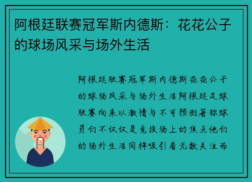 阿根廷联赛冠军斯内德斯：花花公子的球场风采与场外生活