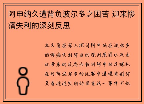 阿申纳久遭背负波尔多之困苦 迎来惨痛失利的深刻反思
