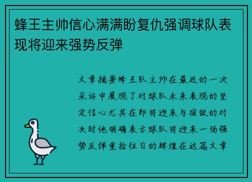 蜂王主帅信心满满盼复仇强调球队表现将迎来强势反弹
