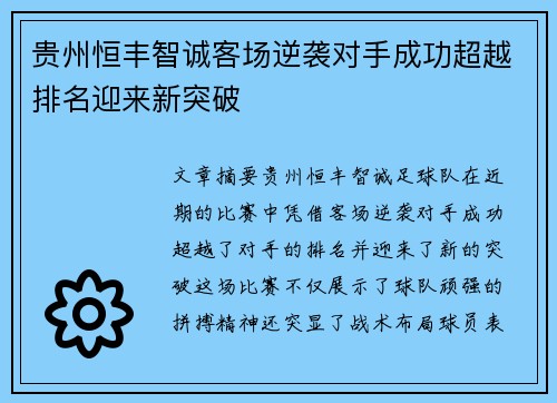 贵州恒丰智诚客场逆袭对手成功超越排名迎来新突破