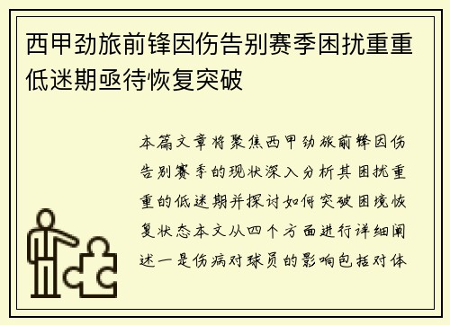 西甲劲旅前锋因伤告别赛季困扰重重低迷期亟待恢复突破