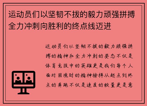 运动员们以坚韧不拔的毅力顽强拼搏全力冲刺向胜利的终点线迈进