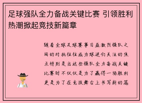 足球强队全力备战关键比赛 引领胜利热潮掀起竞技新篇章