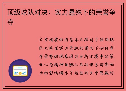 顶级球队对决：实力悬殊下的荣誉争夺