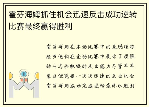 霍芬海姆抓住机会迅速反击成功逆转比赛最终赢得胜利