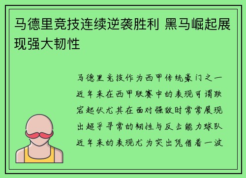 马德里竞技连续逆袭胜利 黑马崛起展现强大韧性