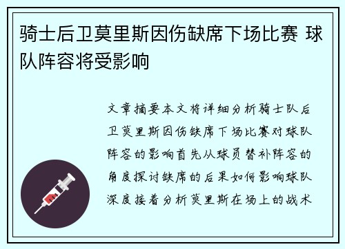骑士后卫莫里斯因伤缺席下场比赛 球队阵容将受影响
