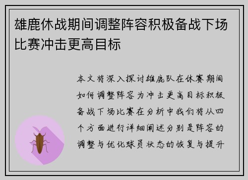 雄鹿休战期间调整阵容积极备战下场比赛冲击更高目标