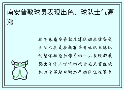 南安普敦球员表现出色，球队士气高涨