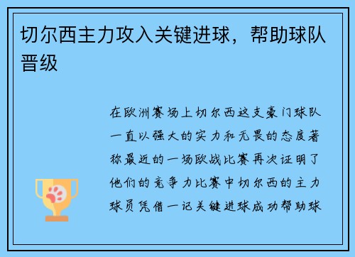切尔西主力攻入关键进球，帮助球队晋级