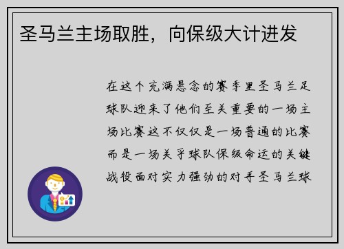 圣马兰主场取胜，向保级大计进发