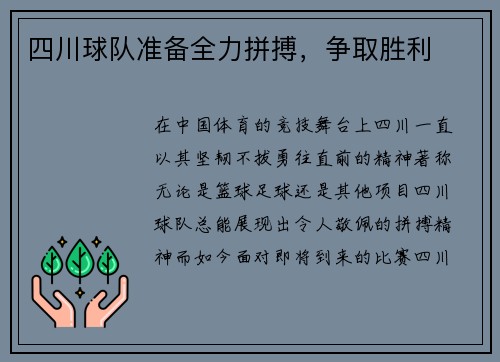 四川球队准备全力拼搏，争取胜利