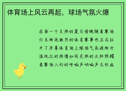 体育场上风云再起，球场气氛火爆