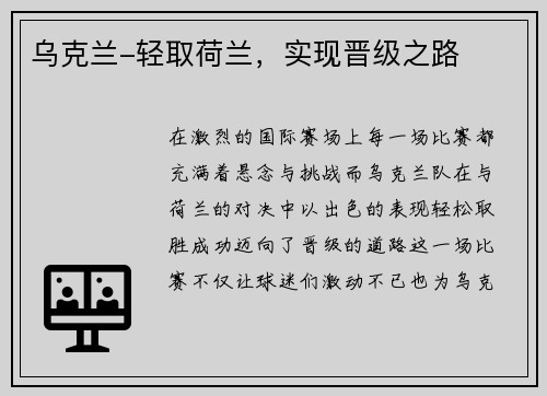 乌克兰-轻取荷兰，实现晋级之路