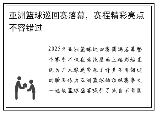 亚洲篮球巡回赛落幕，赛程精彩亮点不容错过
