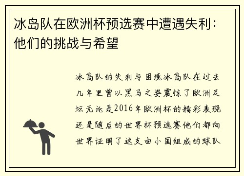冰岛队在欧洲杯预选赛中遭遇失利：他们的挑战与希望