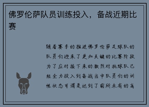 佛罗伦萨队员训练投入，备战近期比赛