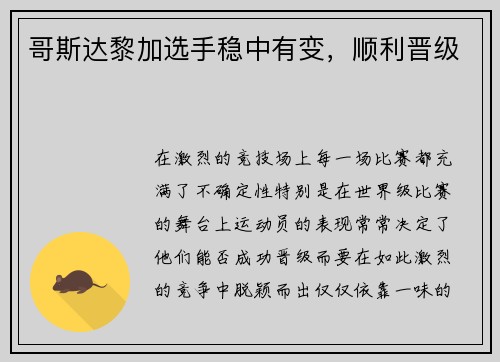 哥斯达黎加选手稳中有变，顺利晋级