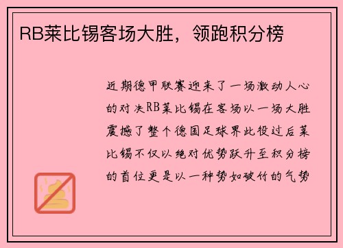 RB莱比锡客场大胜，领跑积分榜
