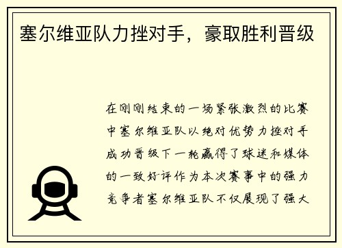 塞尔维亚队力挫对手，豪取胜利晋级