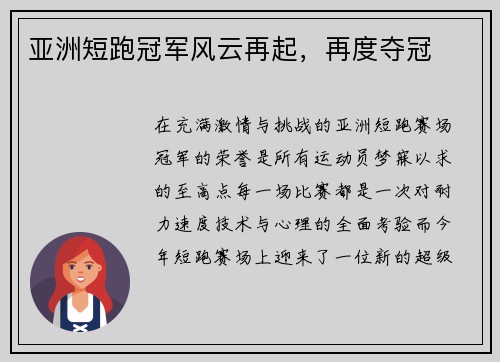 亚洲短跑冠军风云再起，再度夺冠